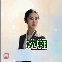 沈翰