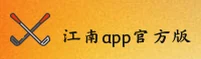 江南app官方网站